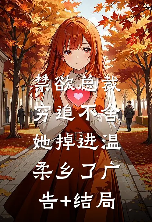 禁欲总裁穷追不舍，她掉进温柔乡了广告+结局