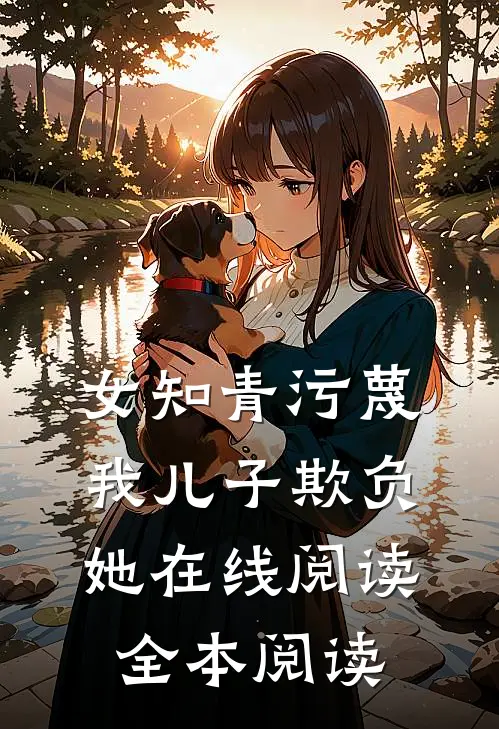 女知青污蔑我儿子欺负她在线阅读全本阅读