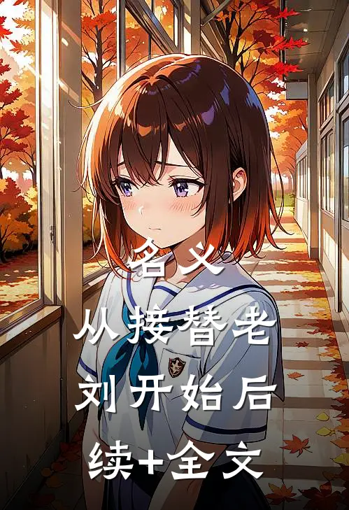 名义：从接替老刘开始后续+全文