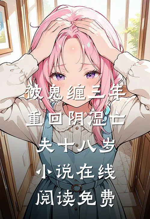 被鬼缠三年，重回阴湿亡夫十八岁小说在线阅读免费