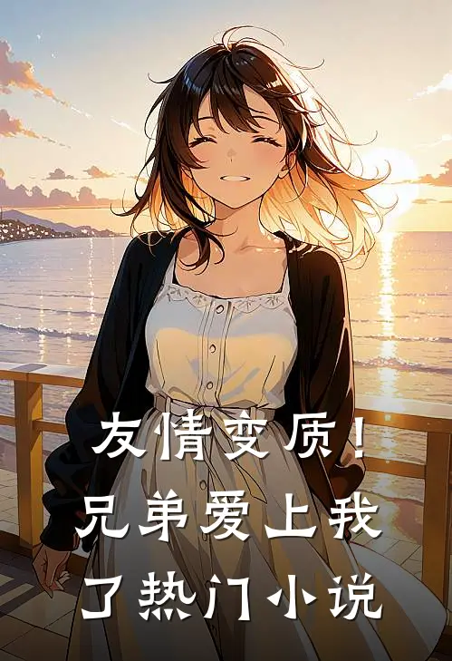 友情变质!兄弟爱上我了热门小说