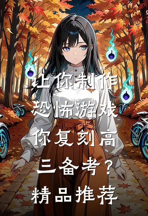 让你制作恐怖游戏，你复刻高三备考？精品推荐
