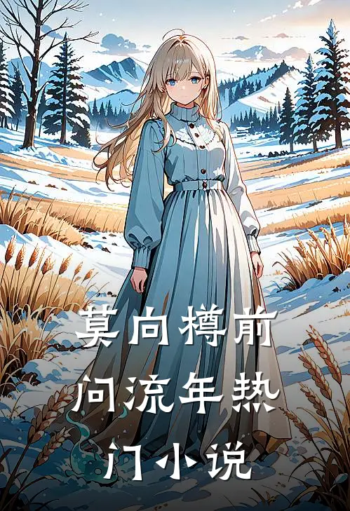 莫向樽前问流年热门小说