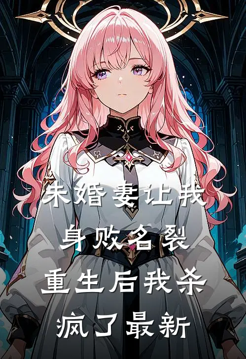 未婚妻让我身败名裂，重生后我杀疯了最新