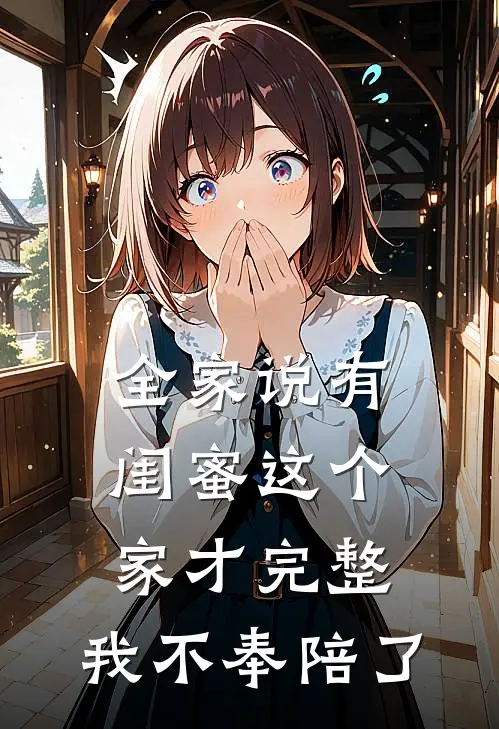 全家说有闺蜜这个家才完整，我不奉陪了