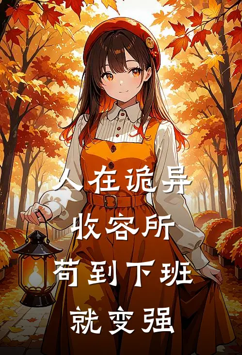 人在诡异收容所，苟到下班就变强