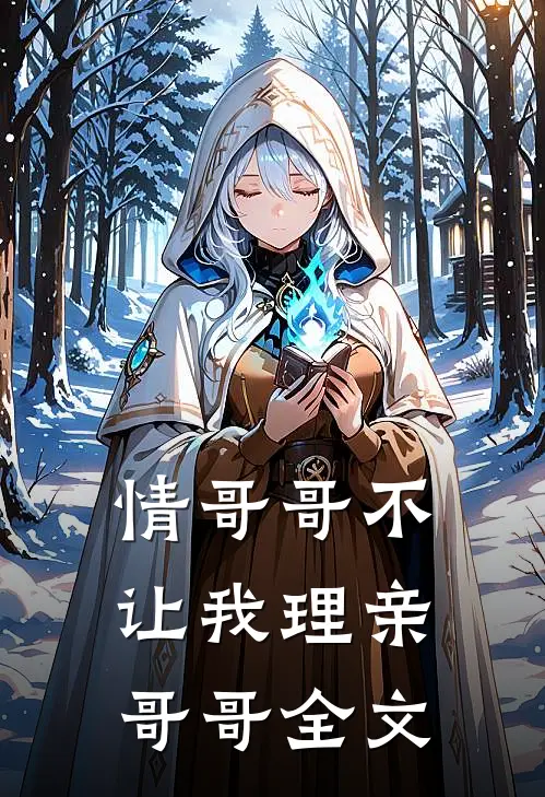情哥哥不让我理亲哥哥全文