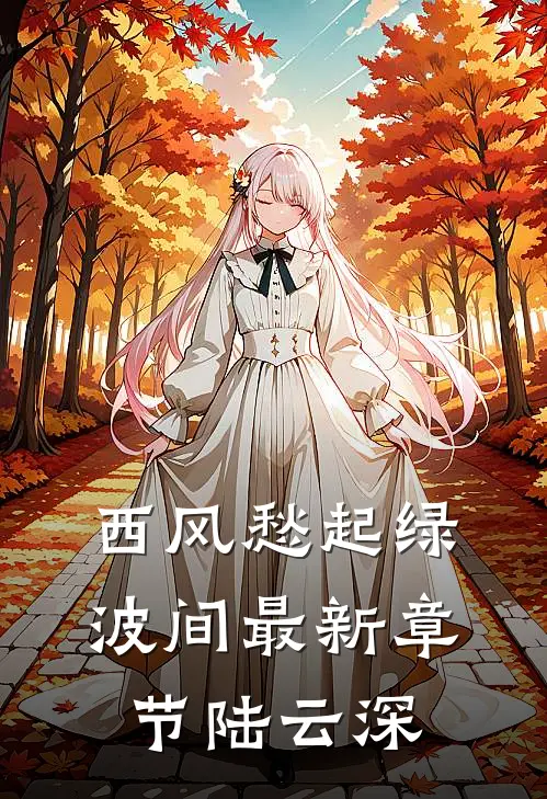 西风愁起绿波间最新章节陆云深