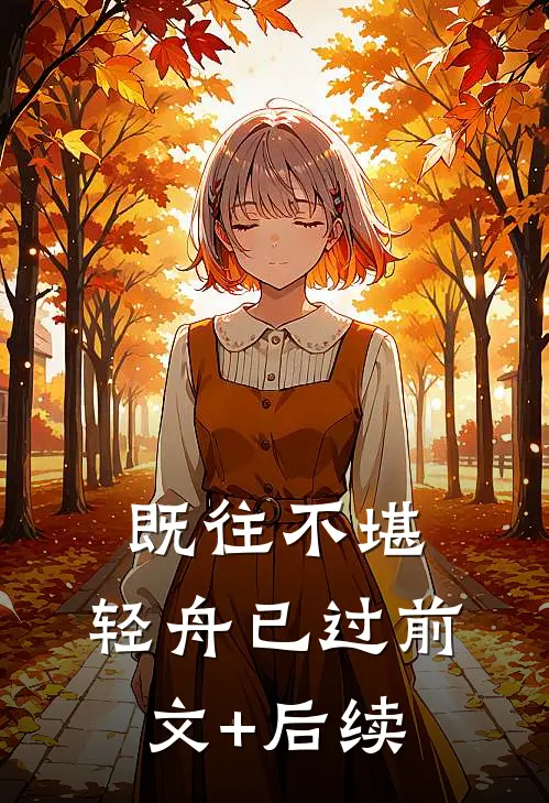 既往不堪，轻舟已过前文+后续