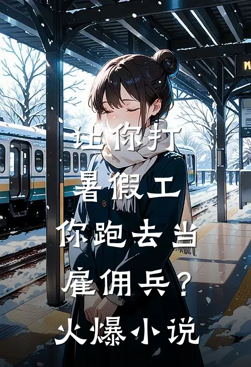 让你打暑假工，你跑去当雇佣兵？火爆小说