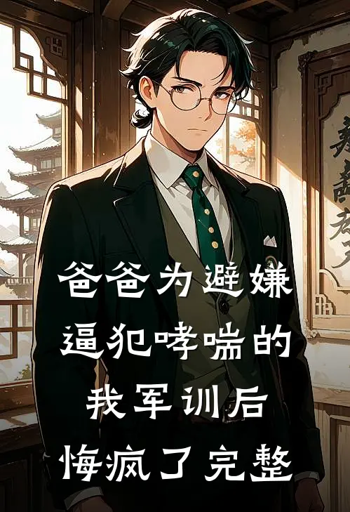 爸爸为避嫌逼犯哮喘的我军训后，悔疯了完整