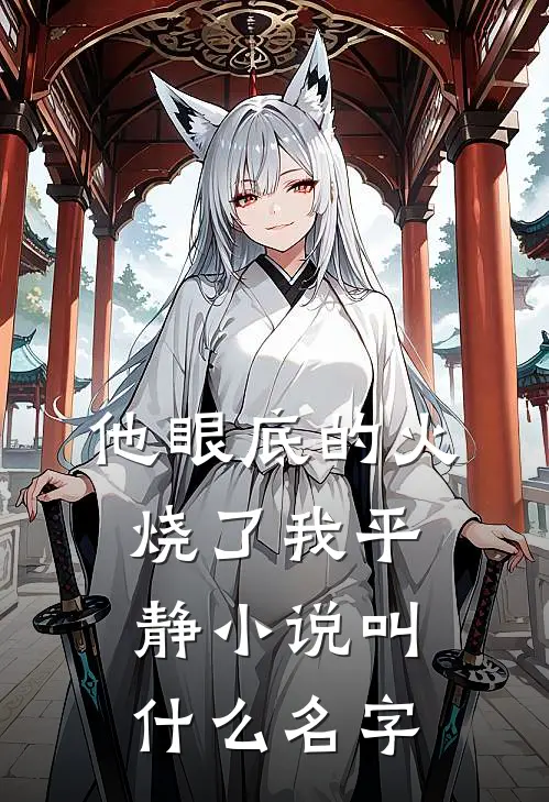 他眼底的火,烧了我平静小说叫什么名字