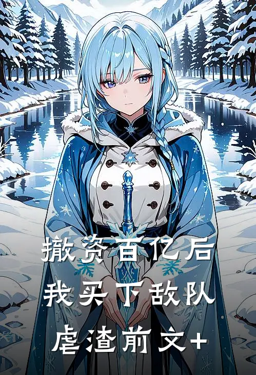撤资百亿后，我买下敌队虐渣前文+