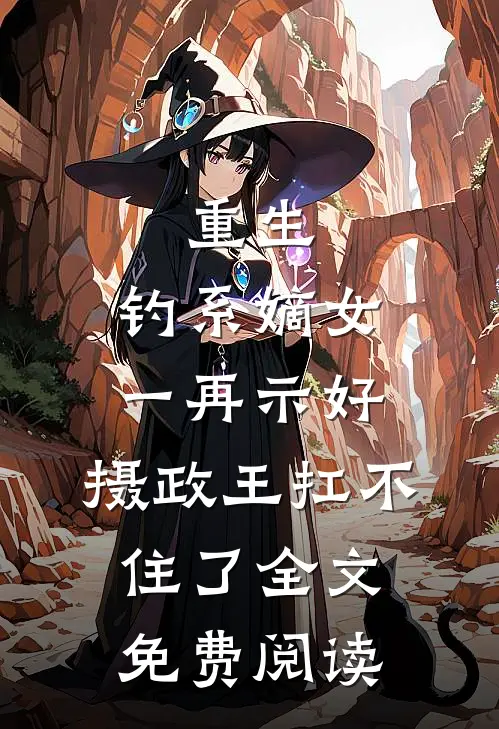 重生:钓系嫡女一再示好,摄政王扛不住了全文免费阅读