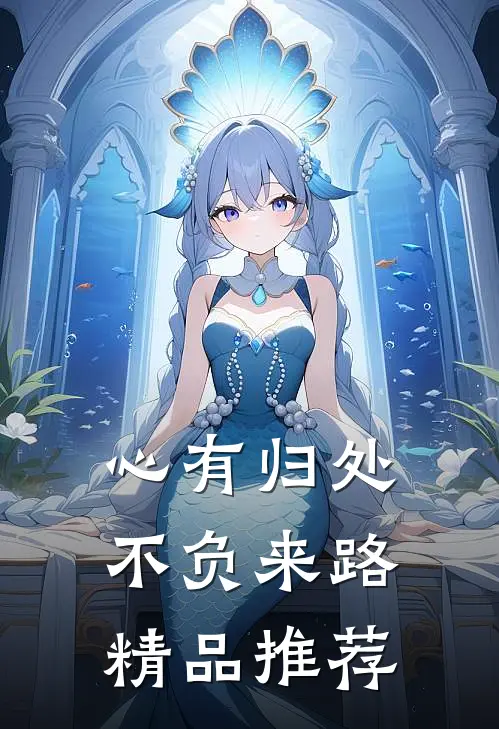 心有归处，不负来路精品推荐