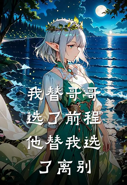 我替哥哥选了前程，他替我选了离别