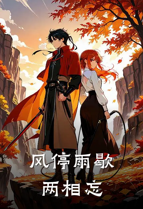 风停雨歇，两相忘