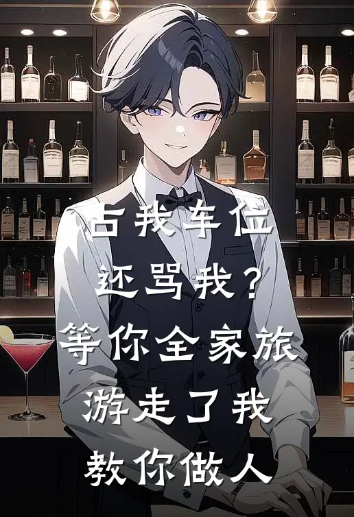 占我车位还骂我？等你全家旅游走了，我教你做人