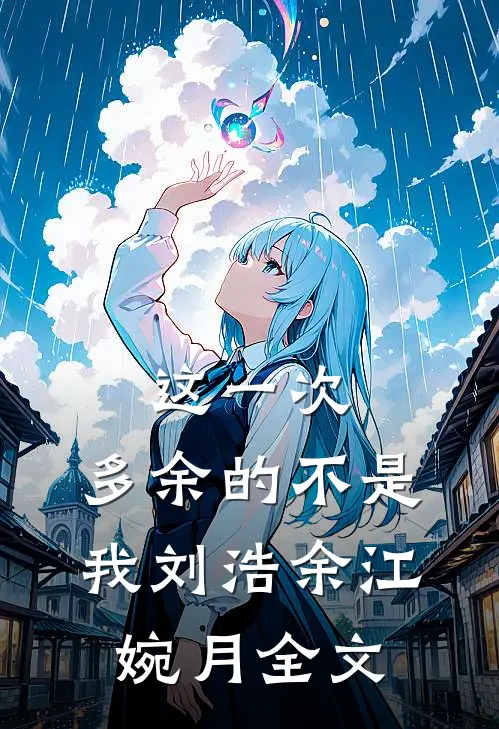 这一次，多余的不是我刘浩余江婉月全文