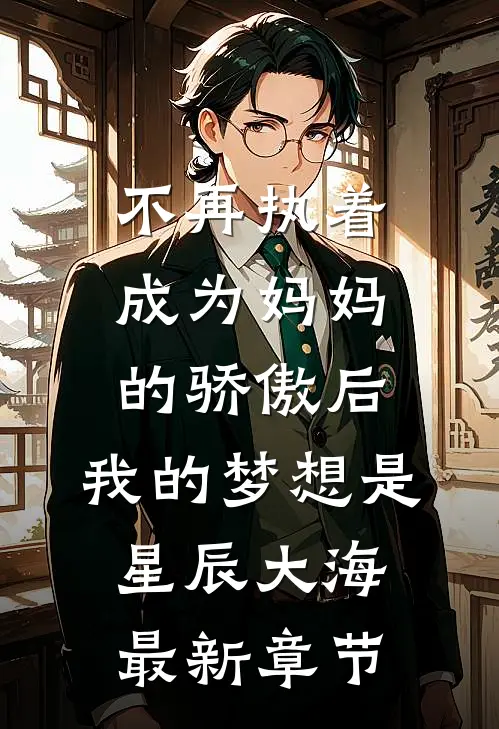 不再执着成为妈妈的骄傲后，我的梦想是星辰大海最新章节
