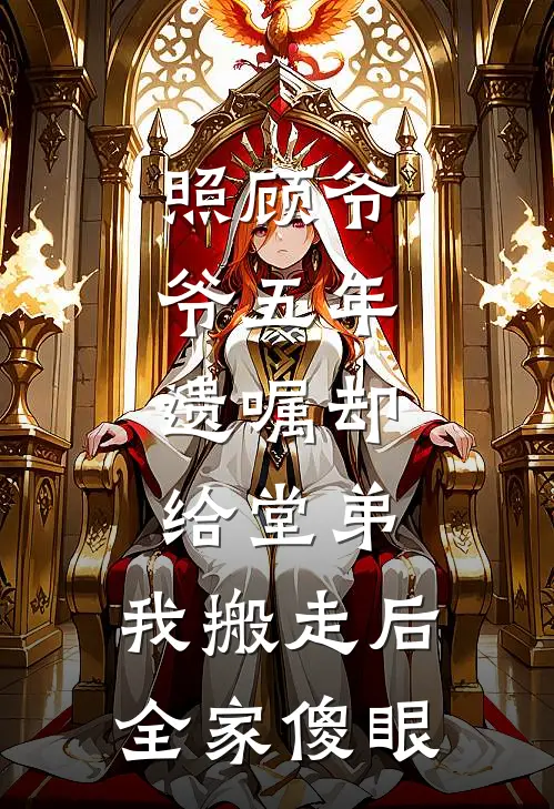 照顾爷爷五年，遗嘱却给堂弟；我搬走后全家傻眼