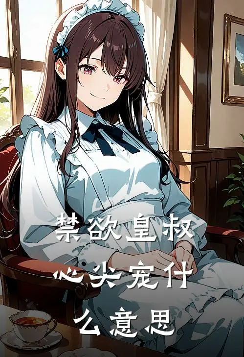 禁欲皇叔心尖宠什么意思