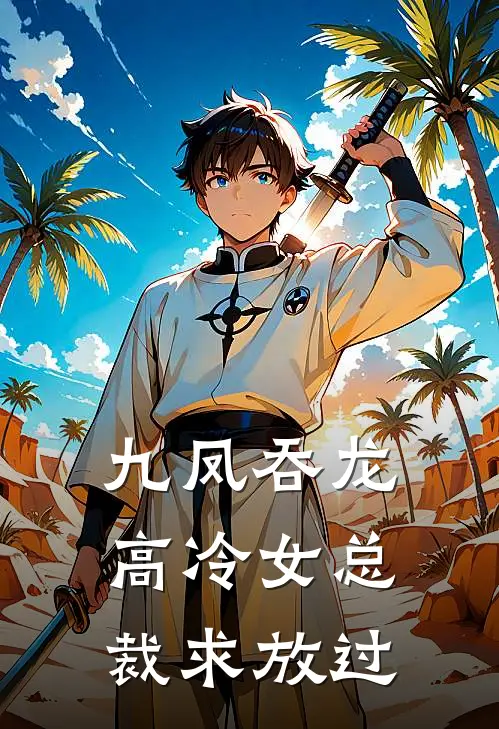 九凤吞龙,高冷女总裁求放过