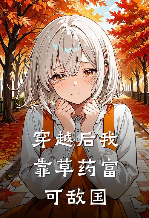 穿越后我靠草药富可敌国