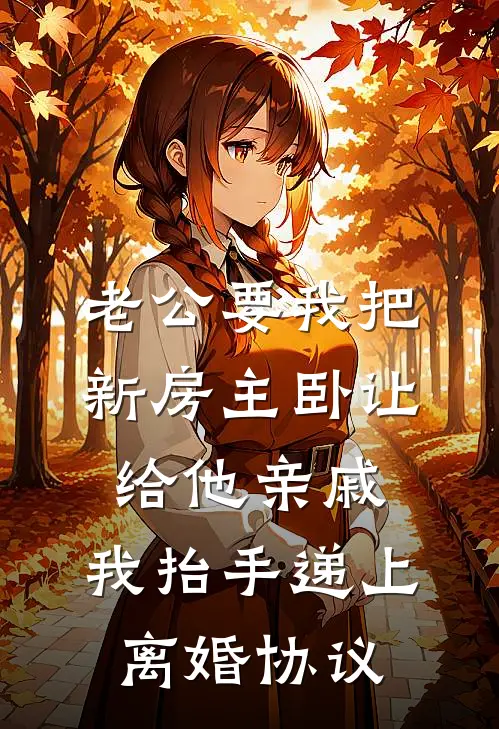 老公要我把新房主卧让给他亲戚,我抬手递上离婚协议