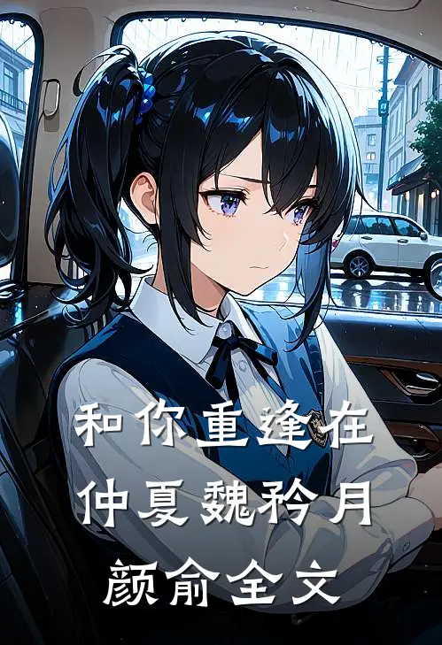 和你重逢在仲夏魏矜月颜俞全文