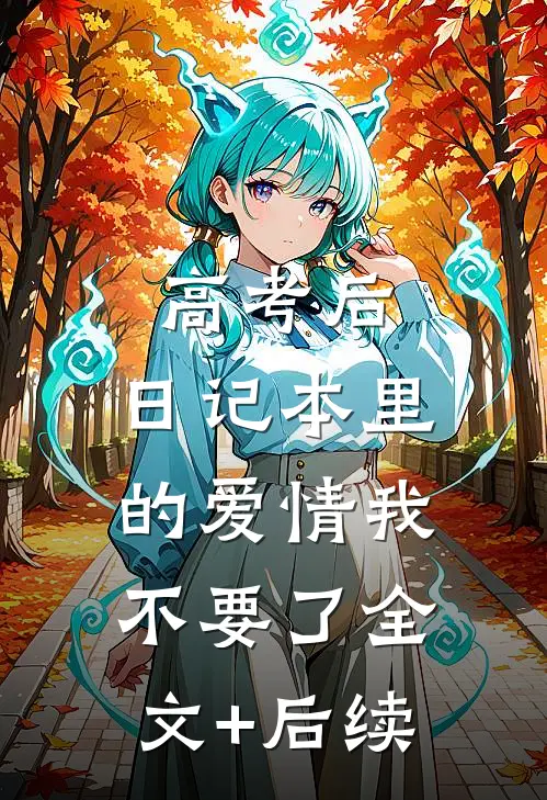 高考后，日记本里的爱情我不要了全文+后续