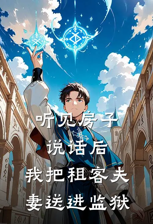 听见房子说话后，我把租客夫妻送进监狱