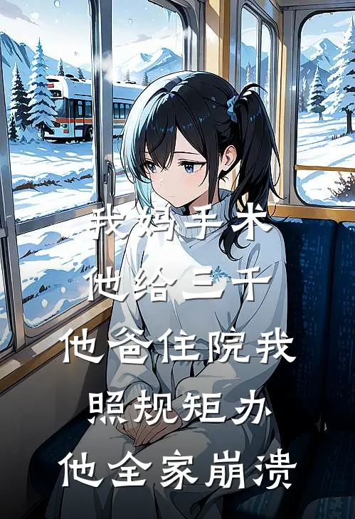 我妈手术他给三千，他爸住院我照规矩办，他全家崩溃