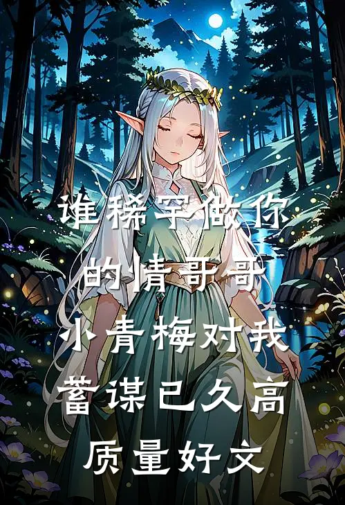 谁稀罕做你的情哥哥，小青梅对我蓄谋已久高质量好文