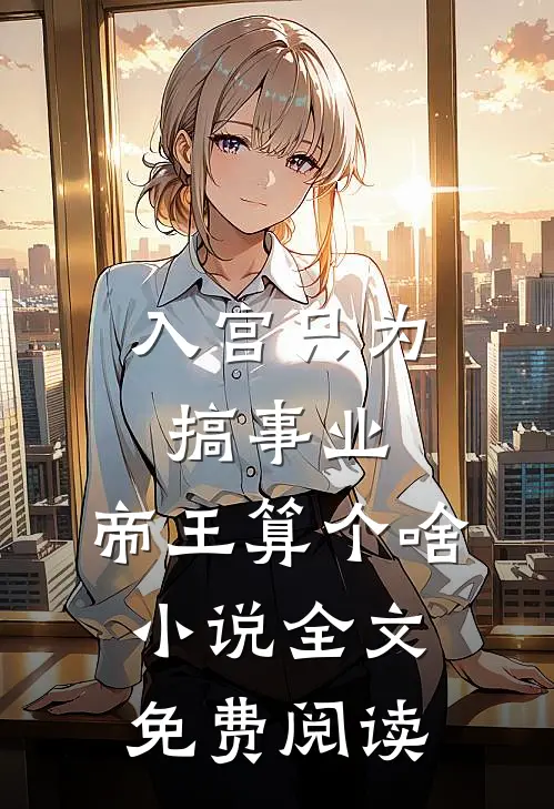 入宫只为搞事业，帝王算个啥小说全文免费阅读