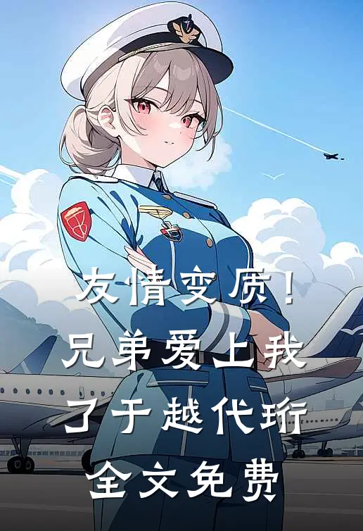友情变质！兄弟爱上我了于越代珩全文免费