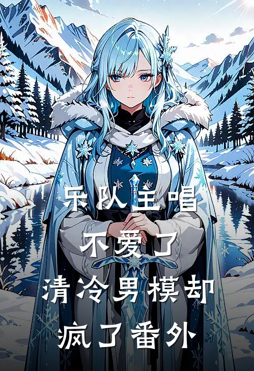 乐队主唱不爱了，清冷男模却疯了番外