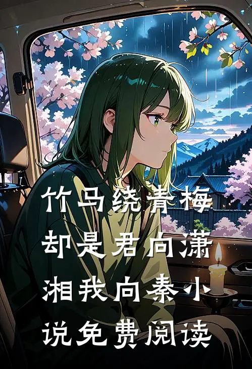 竹马绕青梅，却是君向潇湘我向秦小说免费阅读