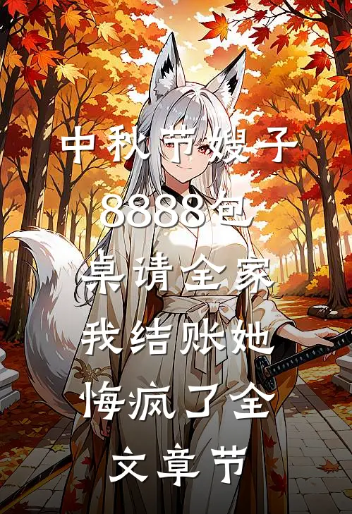 中秋节嫂子8888包桌请全家，我结账她悔疯了全文章节