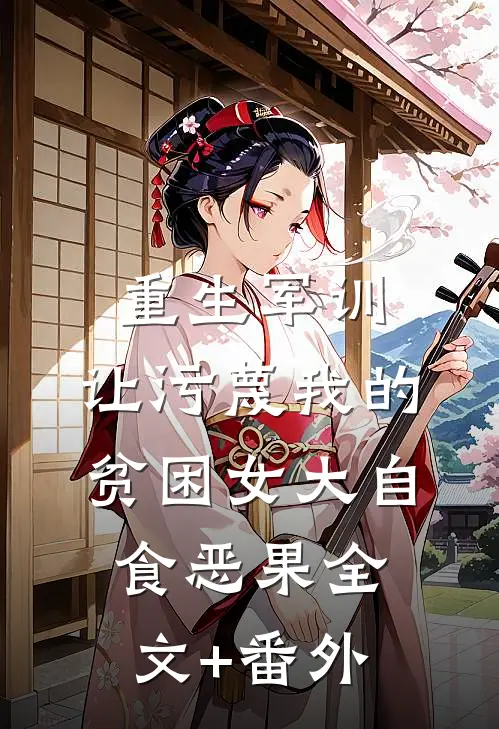 重生军训，让污蔑我的贫困女大自食恶果全文+番外