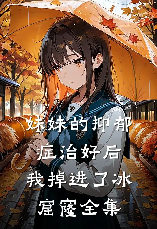 妹妹的抑郁症治好后，我掉进了冰窟窿全集