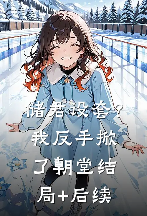 储君设套？我反手掀了朝堂结局+后续