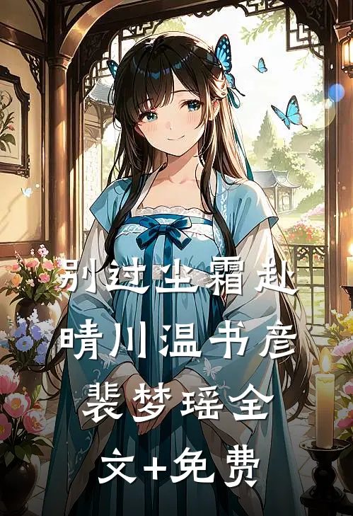别过尘霜赴晴川温书彦裴梦瑶全文+免费