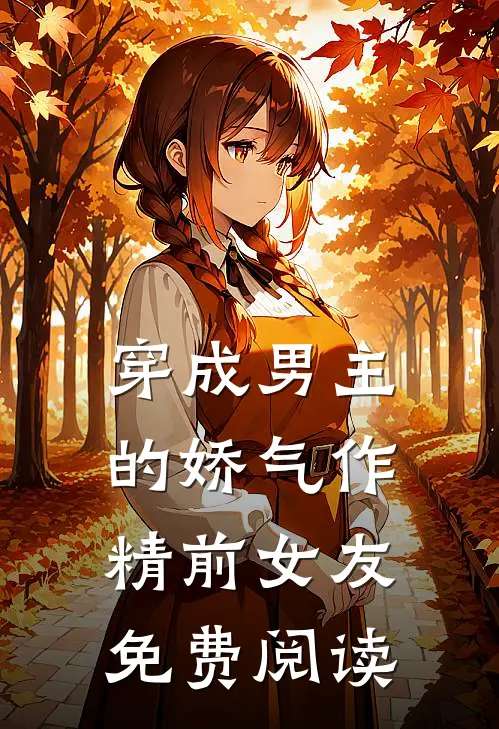 穿成男主的娇气作精前女友免费阅读