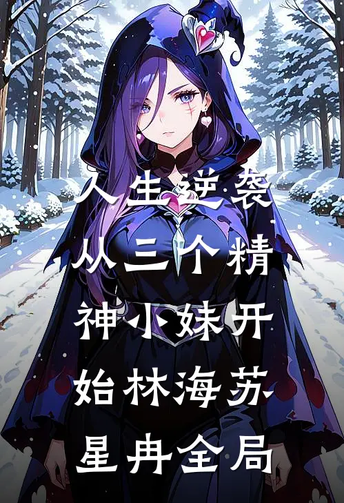 人生逆袭，从三个精神小妹开始林海苏星冉全局