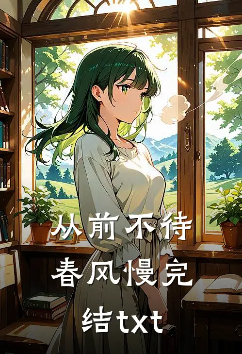 从前不待春风慢完结txt