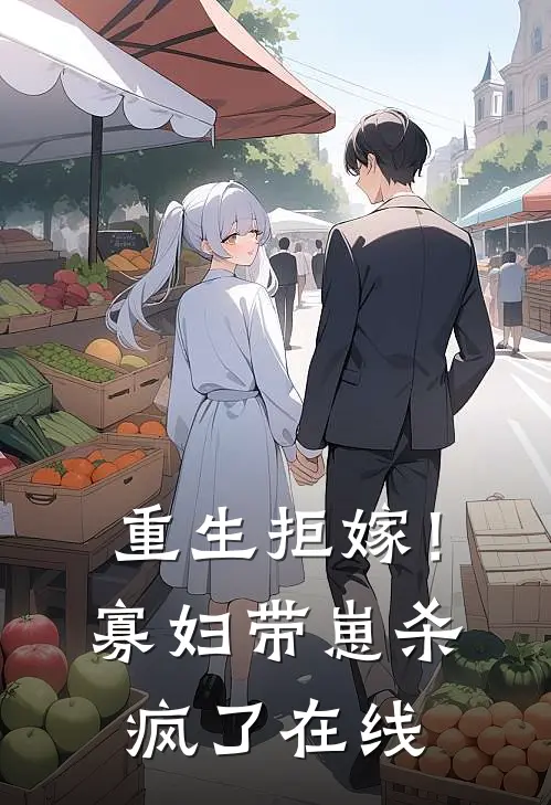 重生拒嫁！寡妇带崽杀疯了在线
