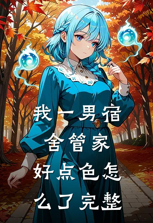 我一男宿舍管家，好点色怎么了完整