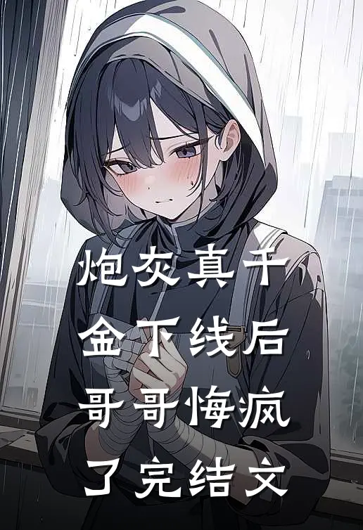 炮灰真千金下线后，哥哥悔疯了完结文