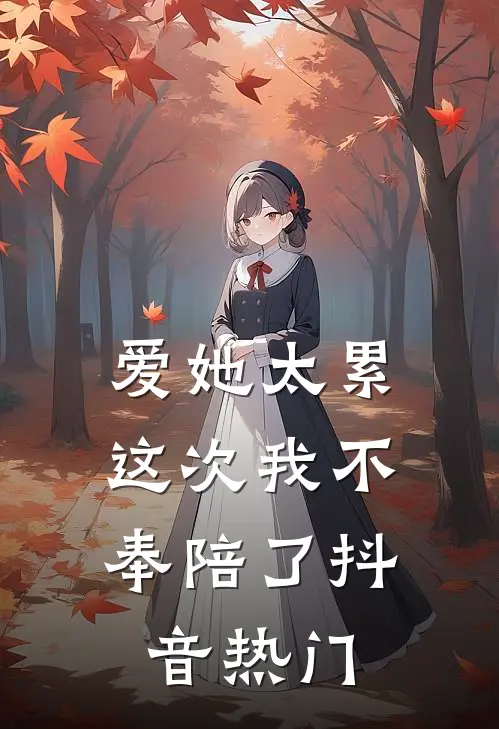 爱她太累，这次我不奉陪了抖音热门